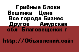 Грибные Блоки Вешинки › Цена ­ 100 - Все города Бизнес » Другое   . Амурская обл.,Благовещенск г.